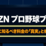 DAZNプロ野球プランの料金の注意点と他社サービス比較を示すタイトルスライド