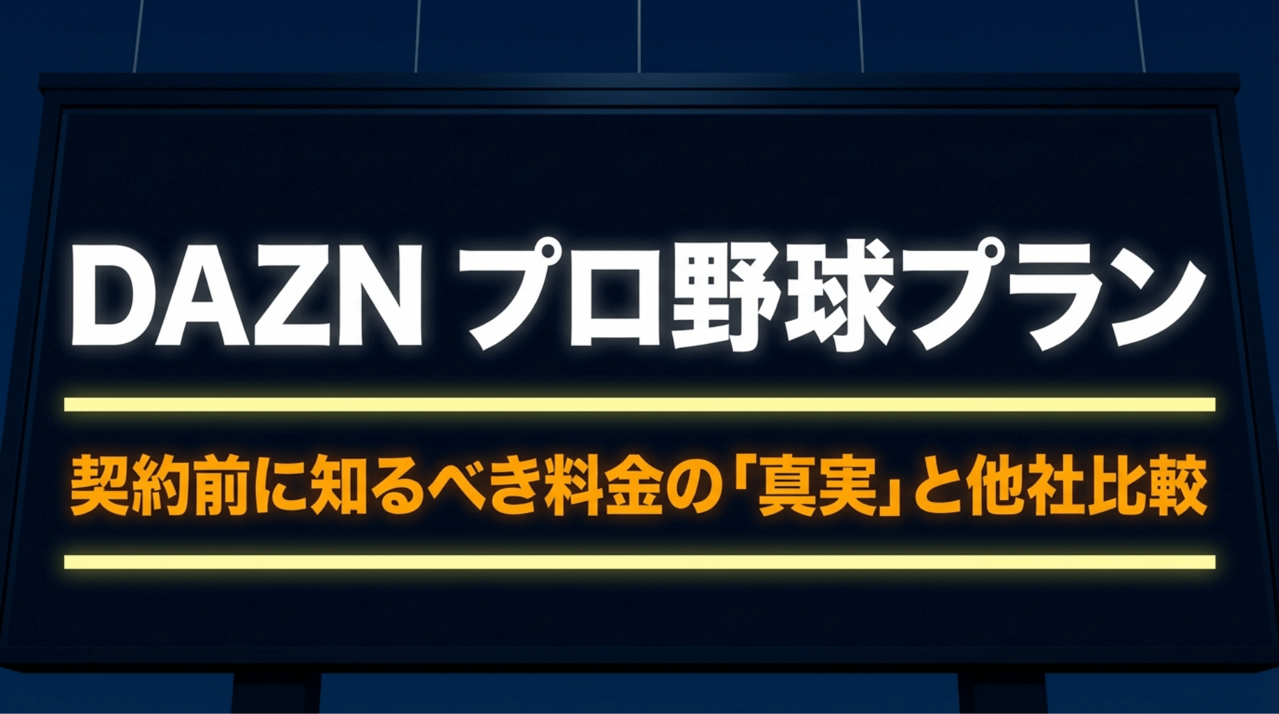 DAZNプロ野球プランの料金の注意点と他社サービス比較を示すタイトルスライド
