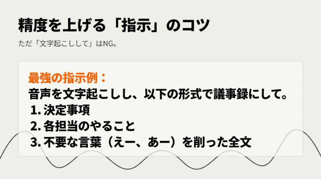 Geminiに文字起こしを依頼するときは単に文字起こししてではなく、議事録形式や不要語削除まで指定するとよいことを示したスライド