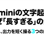 Geminiの文字起こしが長すぎる原因と出力を短くする3つの解決策を示した表紙スライド