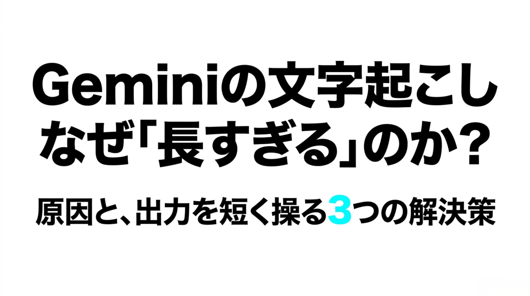 Geminiの文字起こしが長すぎる原因と出力を短くする3つの解決策を示した表紙スライド