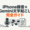 iPhoneの録音データをGeminiで文字起こしする完全ガイドを示したタイトルスライド