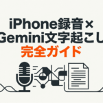iPhoneの録音データをGeminiで文字起こしする完全ガイドを示したタイトルスライド