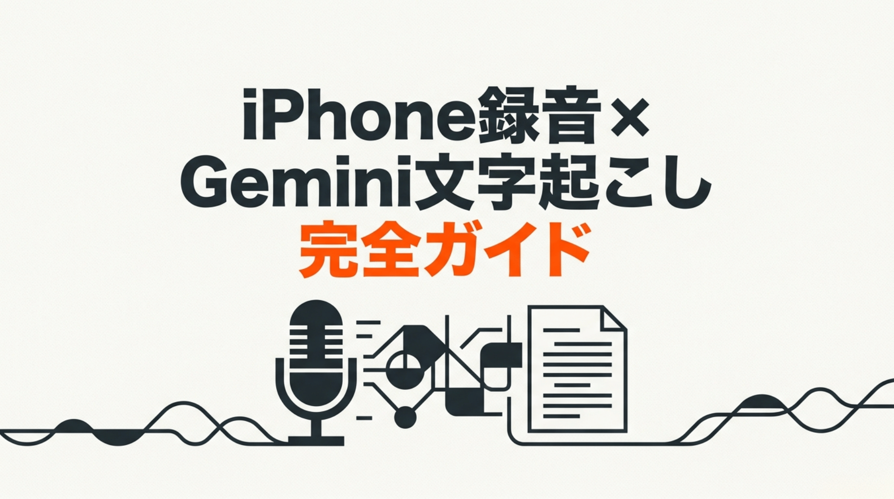 iPhoneの録音データをGeminiで文字起こしする完全ガイドを示したタイトルスライド