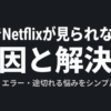 車でNetflixが見られない原因と解決策を、黒画面・エラー・通信切れの悩みとともに示したスライド