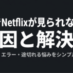 車でNetflixが見られない原因と解決策を、黒画面・エラー・通信切れの悩みとともに示したスライド