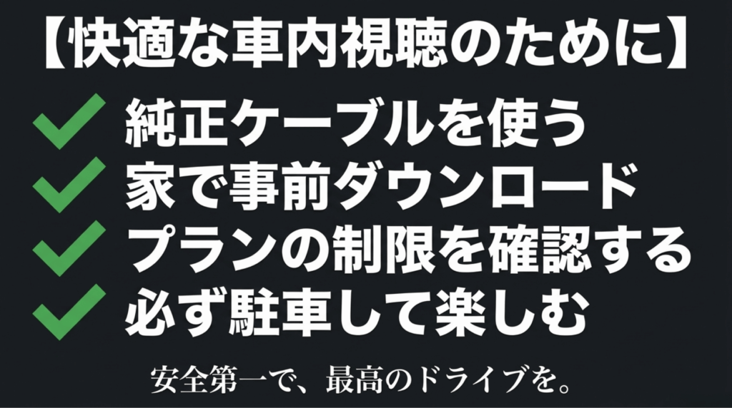 快適な車内Netflix視聴のために、純正ケーブルの使用、事前ダウンロード、プラン制限確認、安全な駐車を促すスライド