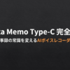 Notta Memo Type-Cモデルの特徴をまとめた記事の導入スライド