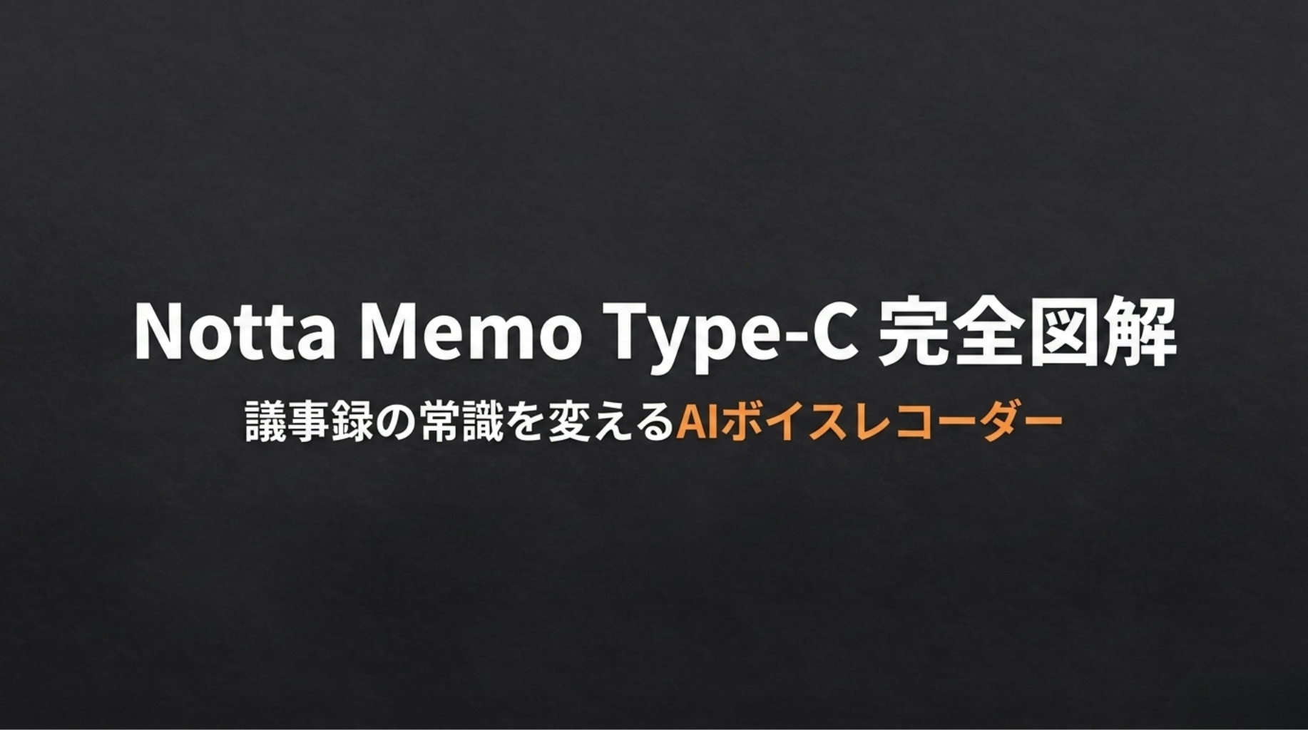 Notta Memo Type-Cモデルの特徴をまとめた記事の導入スライド