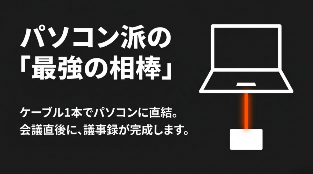 Notta Memo Type-Cがパソコンに直接接続できるビジネス向けAIボイスレコーダーであることを示すスライド