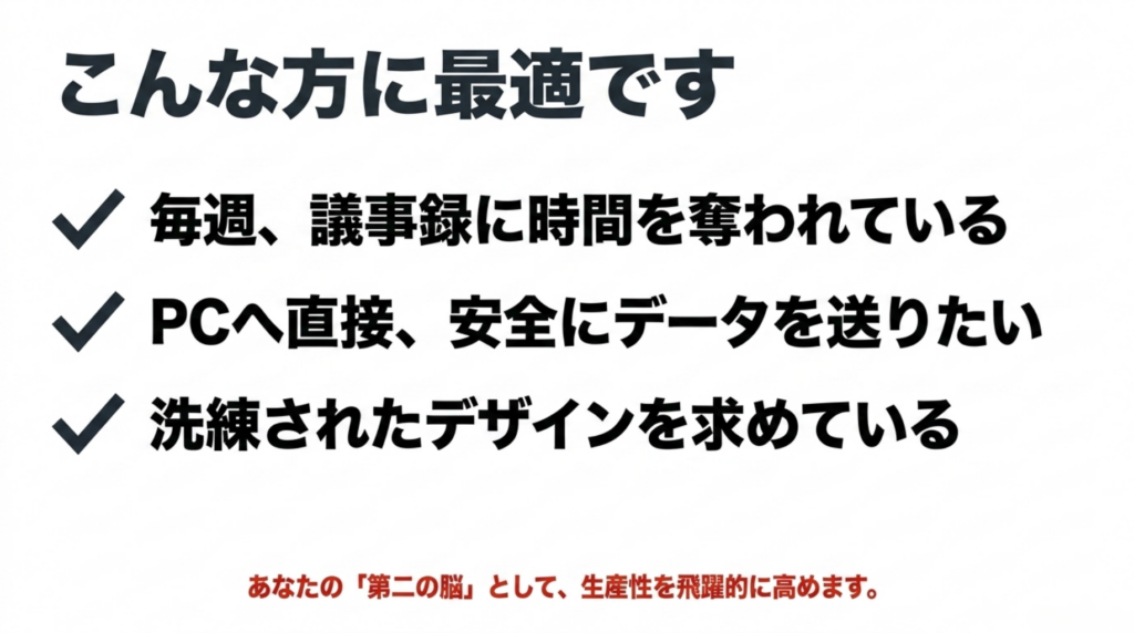 議事録作成の時短、PC直接転送、洗練されたデザインを求める人にNotta Memo Type Cが向くことを示すスライド