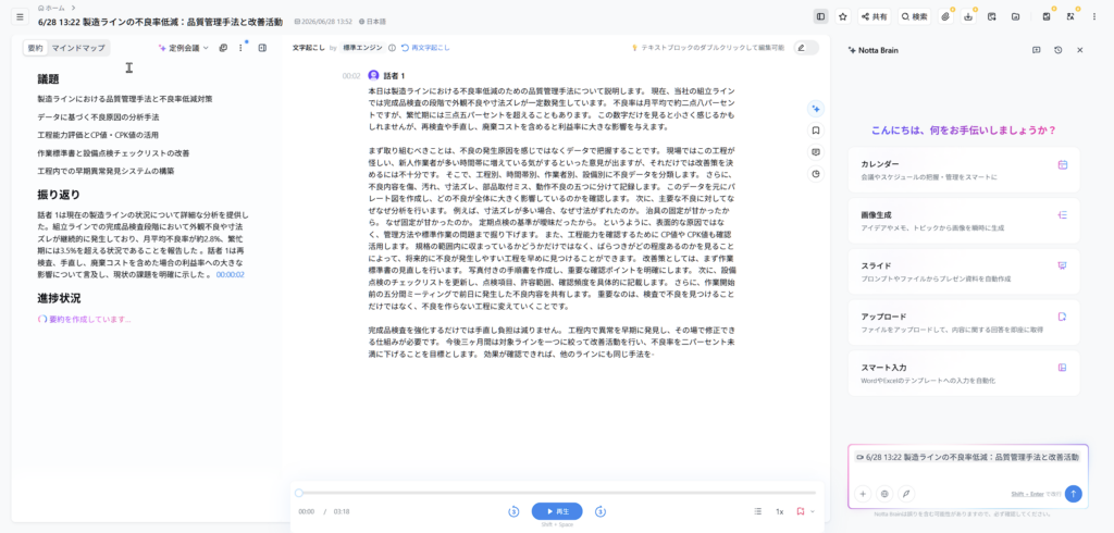 文字起こしと要約をしている画面
