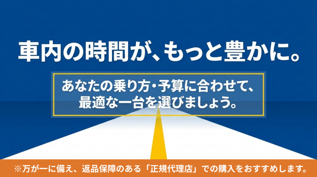 乗り方や予算に合わせて最適なオットキャストを選び、車内時間を豊かにするまとめ画像