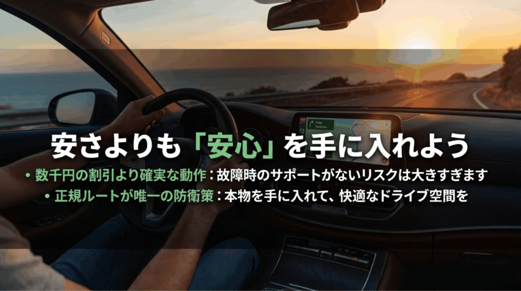 数千円の割引よりも正規ルートでの確実な動作、サポート、本物の購入を優先すべきことを伝える締めのスライド