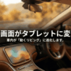 Ottocastで車のディスプレイをタブレットのように使える車内イメージ