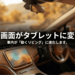 Ottocastで車のディスプレイをタブレットのように使える車内イメージ