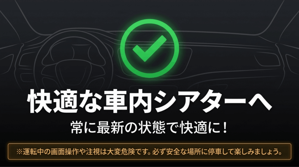 オットキャストやアプリを常に最新の状態に保ち、安全な場所に停車して車内シアターを楽しむことを促す締めのスライド