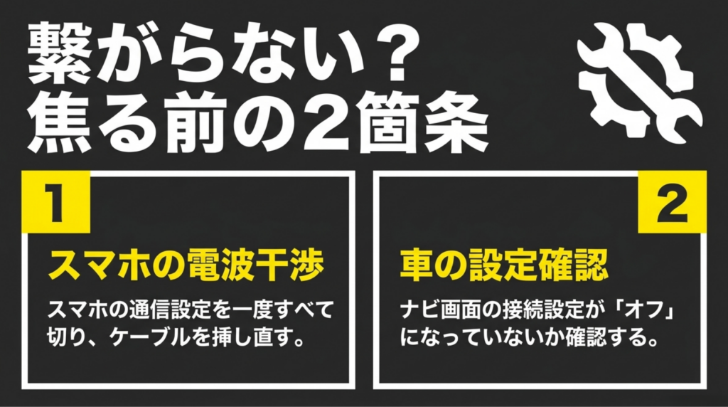 オットキャストが繋がらない時にスマホの電波干渉と車の接続設定を確認する手順