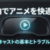 オットキャストを使って車内でdアニメストアを快適に楽しむ方法と、映らない時の対策を紹介する導入スライド