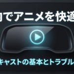 オットキャストを使って車内でdアニメストアを快適に楽しむ方法と、映らない時の対策を紹介する導入スライド