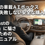 車内のディスプレイを背景に、Ottocastの偽物に騙されないための完全マニュアルと書かれた導入スライド
