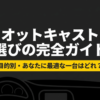 オットキャストの選び方を目的別に解説する記事のタイトルスライド