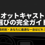 オットキャストの選び方を目的別に解説する記事のタイトルスライド