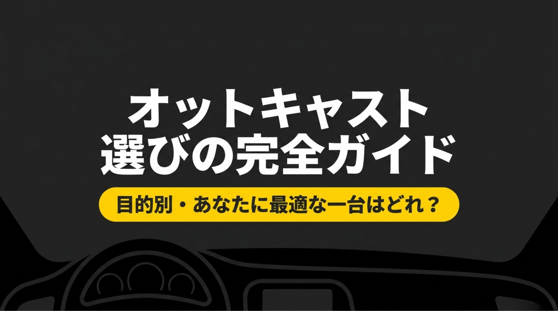 オットキャストの選び方を目的別に解説する記事のタイトルスライド