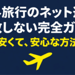 海外旅行でモバイルWi-FiやeSIMなどの通信手段を選ぶ際に、安心で失敗しにくい方法を解説するスライド