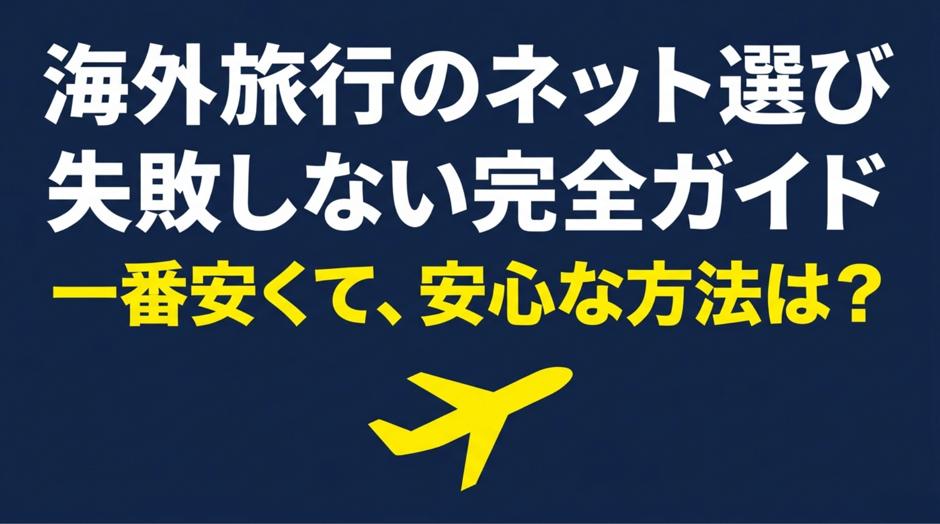 海外旅行でモバイルWi-FiやeSIMなどの通信手段を選ぶ際に、安心で失敗しにくい方法を解説するスライド