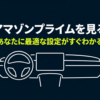 車でAmazonプライムを見る方法を紹介する導入スライド。車内ディスプレイのイメージと「あなたに最適な設定がすぐわかる」という説明が表示されている。