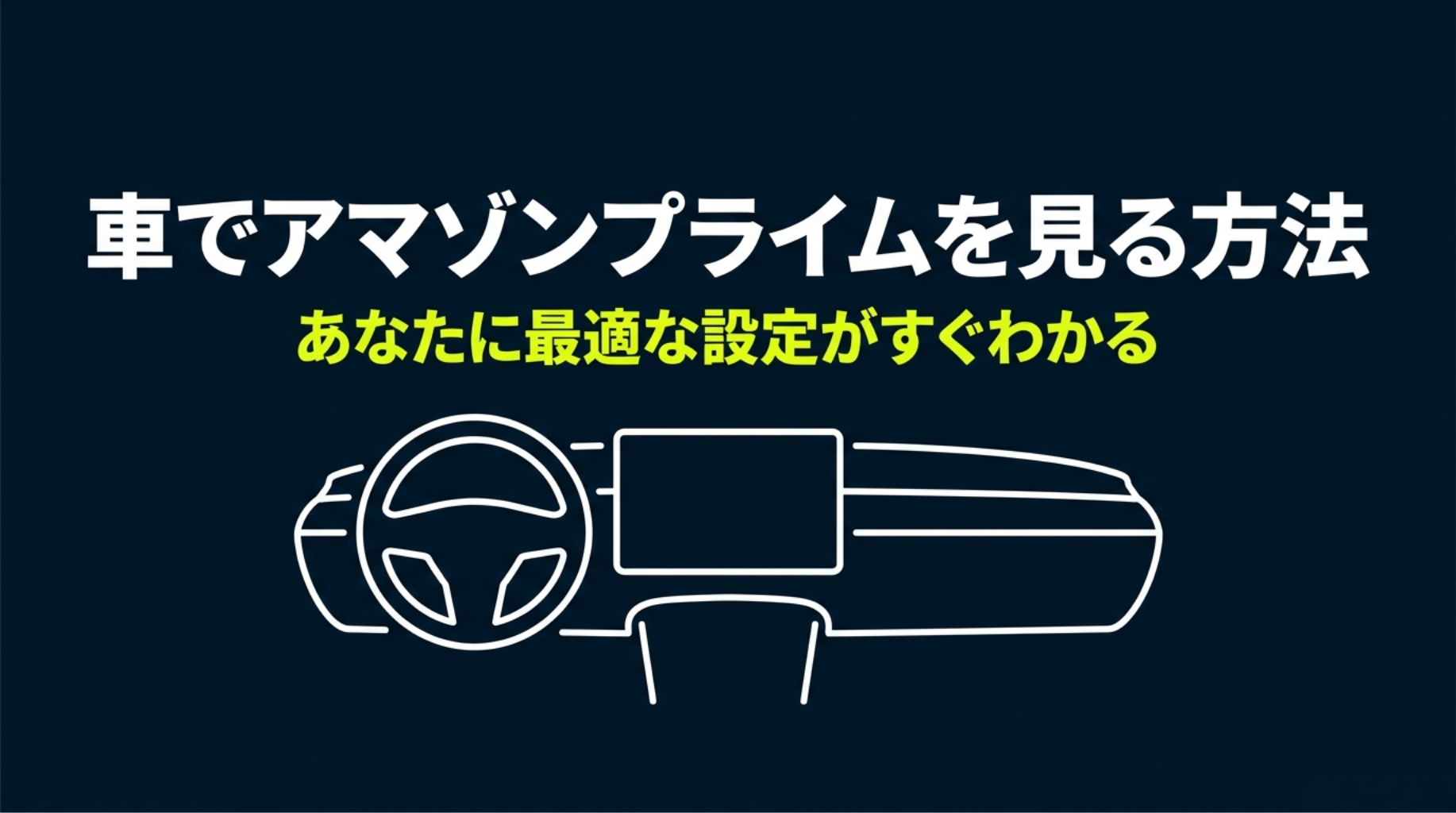 車でAmazonプライムを見る方法を紹介する導入スライド。車内ディスプレイのイメージと「あなたに最適な設定がすぐわかる」という説明が表示されている。