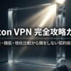 Proton VPNの料金、機能、他社比較、契約時の注意点をまとめた完全攻略ガイドの表紙スライド