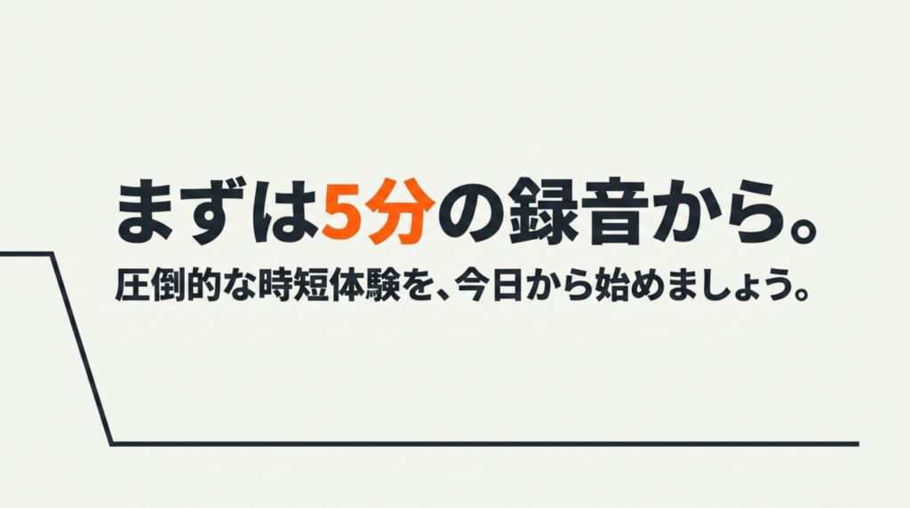 まずは5分の録音からGemini文字起こしを試すことを促す締めのスライド