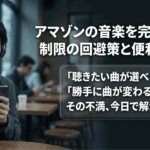 アマゾンプライムの音楽で曲を選べない、勝手に曲が変わるといった悩みを解決する記事の導入スライド