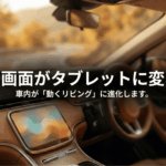 Ottocastで車のディスプレイをタブレットのように使える車内イメージ