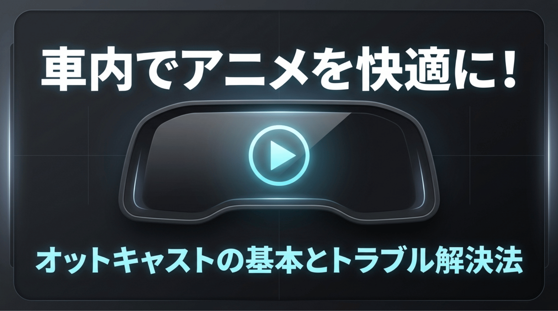 オットキャストを使って車内でdアニメストアを快適に楽しむ方法と、映らない時の対策を紹介する導入スライド