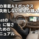 車内のディスプレイを背景に、Ottocastの偽物に騙されないための完全マニュアルと書かれた導入スライド