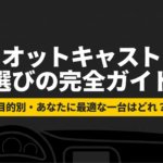 オットキャストの選び方を目的別に解説する記事のタイトルスライド