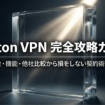 Proton VPNの料金、機能、他社比較、契約時の注意点をまとめた完全攻略ガイドの表紙スライド