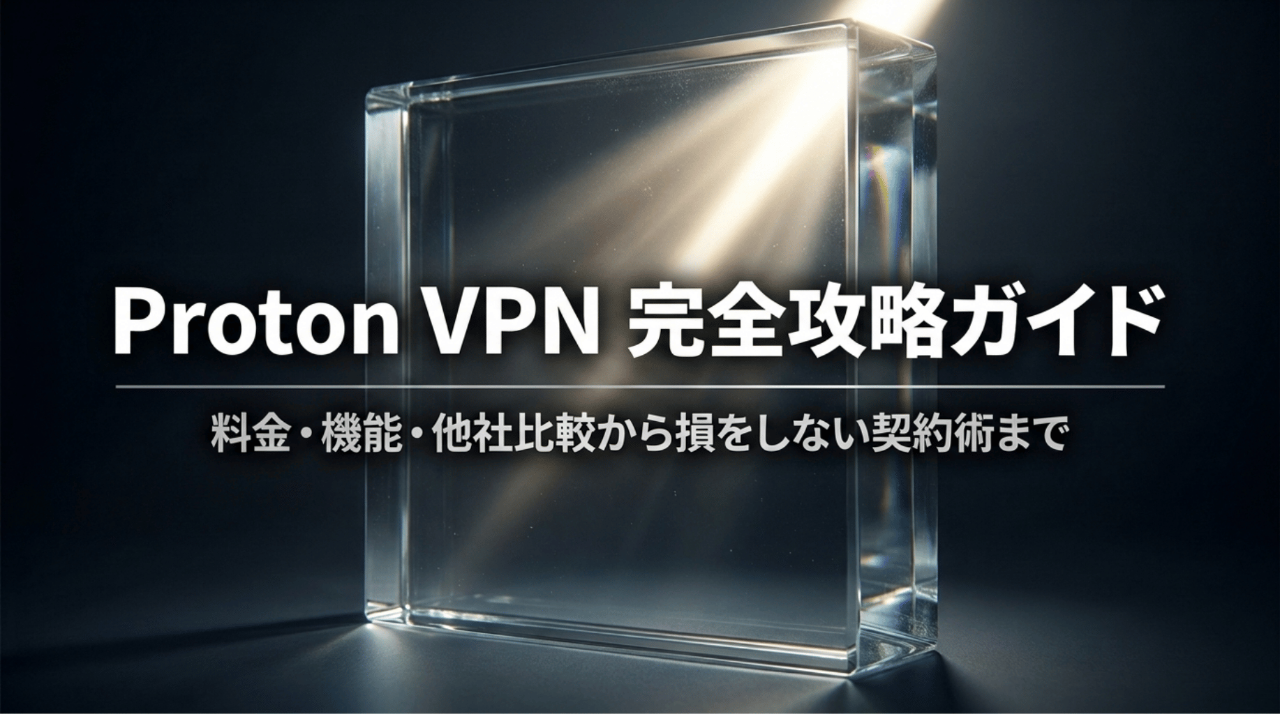 Proton VPNの料金、機能、他社比較、契約時の注意点をまとめた完全攻略ガイドの表紙スライド