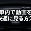 車載ディスプレイに「車内で動画を快適に見る方法」と表示された記事概要スライド