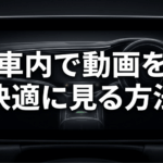 車載ディスプレイに「車内で動画を快適に見る方法」と表示された記事概要スライド