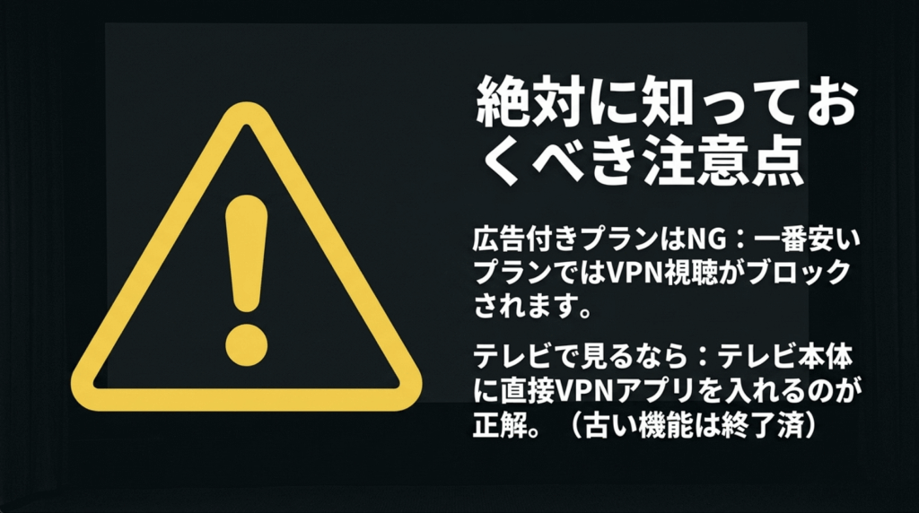 Netflixの広告付きプランにおけるVPN制限と、対応テレビ端末でVPNアプリを利用する際の注意点