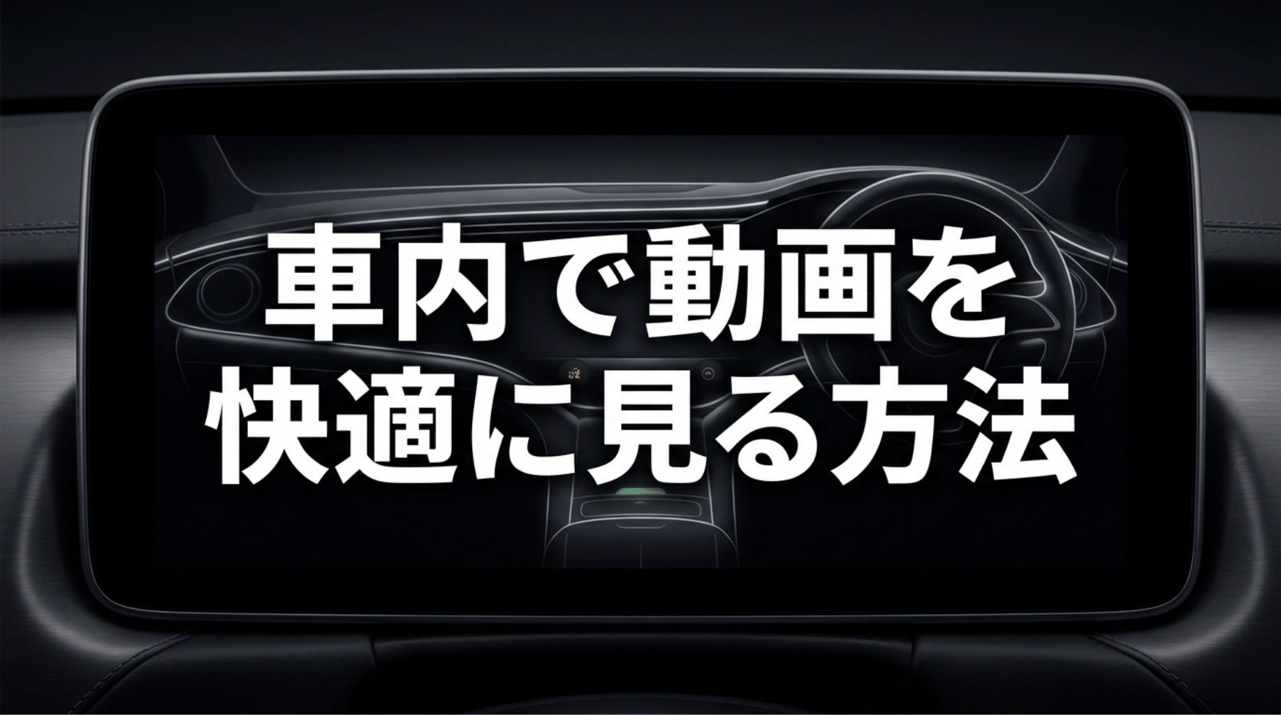 車載ディスプレイに「車内で動画を快適に見る方法」と表示された記事概要スライド