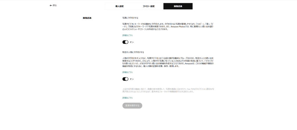 Amazonフォトの画像認識設定で写真のタグ付けと人物認識を設定する画面