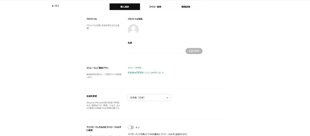 Amazonフォトの個人設定でプロフィールやストレージなどの項目を確認する画面