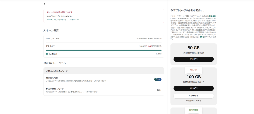 Amazonフォトのストレージ使用量と追加容量プランを確認する画面