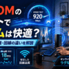 J:COMのネットでオンラインゲームをする際の速度・Ping値・回線の違いを解説するアイキャッチ画像