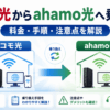 ドコモ光からahamo光への乗り換えについて料金・手順・注意点を解説するイメージ画像